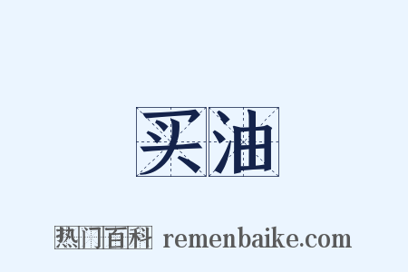 买油是什么意思的图片